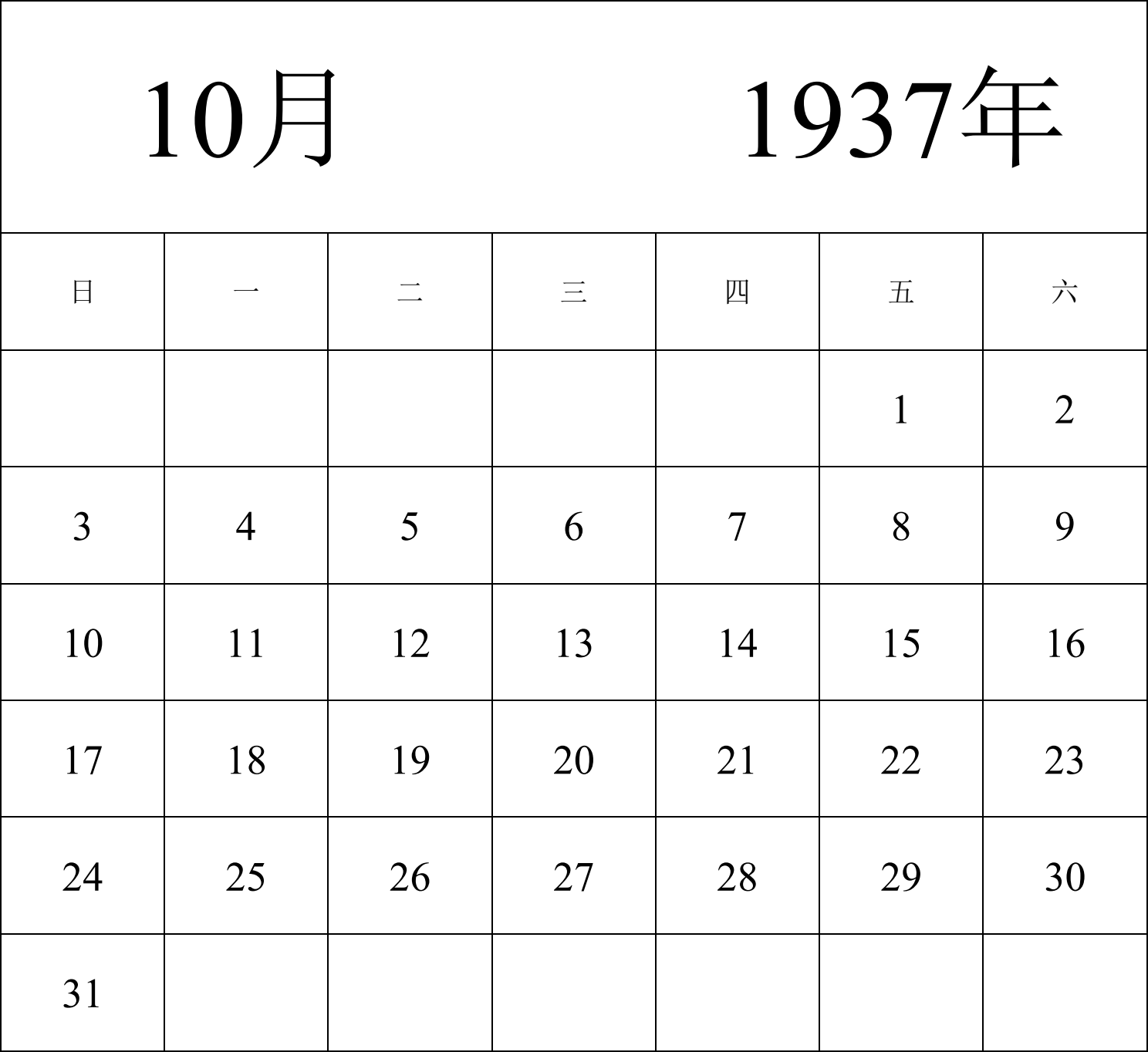 日历表1937年日历 中文版 纵向排版 周日开始 带节假日调休安排